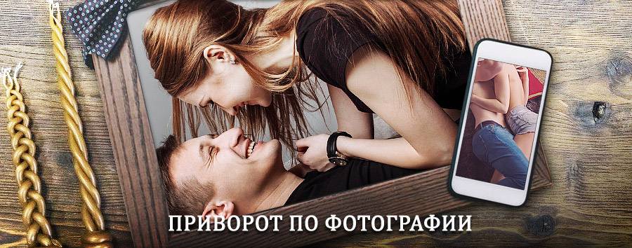 Сильный приворот по фотографии | Никольское