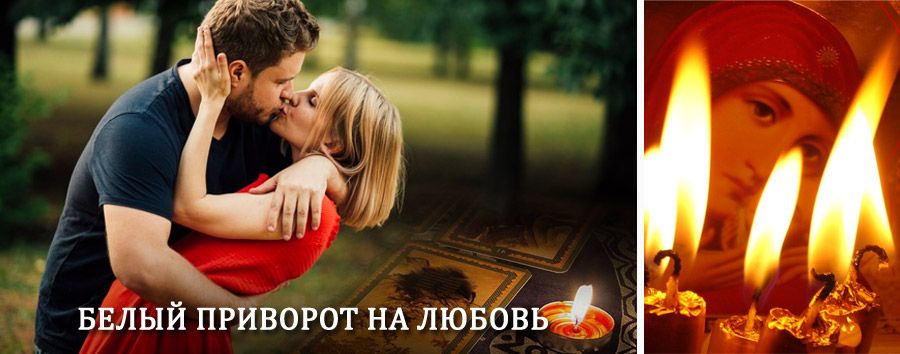 Приворот в домашних условиях на мужчину в Никольском