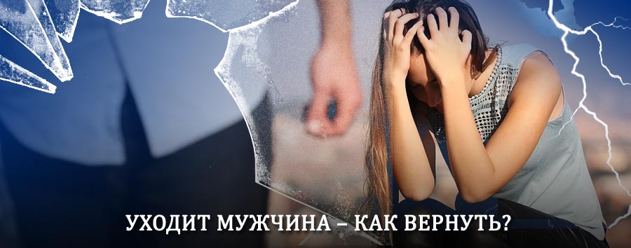 Как вернуть мужа в семью – действенный способ от гадалки в Никольском