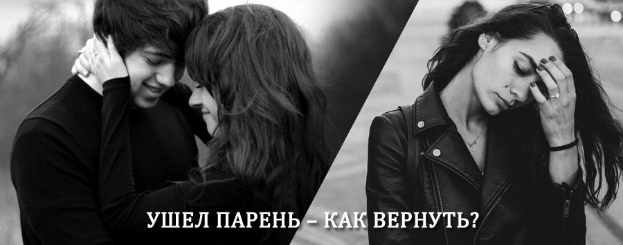 Как вернуть парня после расставания – действенный приворот от гадалки в Никольском